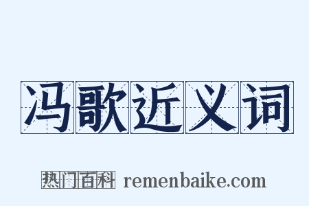 冯歌近义词是什么意思的图片